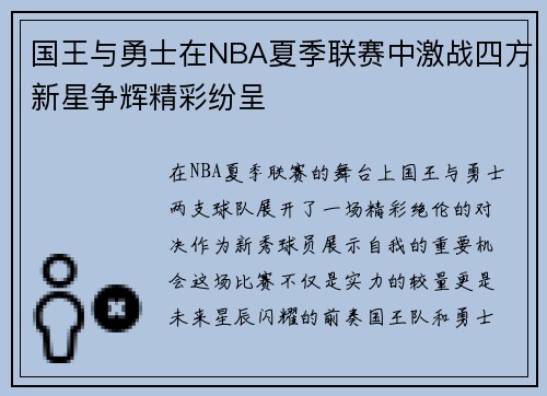 国王与勇士在NBA夏季联赛中激战四方新星争辉精彩纷呈
