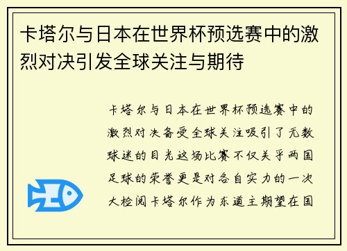 卡塔尔与日本在世界杯预选赛中的激烈对决引发全球关注与期待