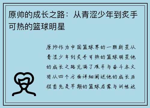 原帅的成长之路:从青涩少年到炙手可热的篮球明星