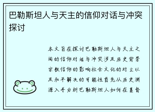 巴勒斯坦人与天主的信仰对话与冲突探讨