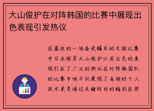 大山俊护在对阵韩国的比赛中展现出色表现引发热议