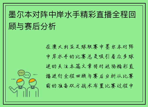 墨尔本对阵中岸水手精彩直播全程回顾与赛后分析