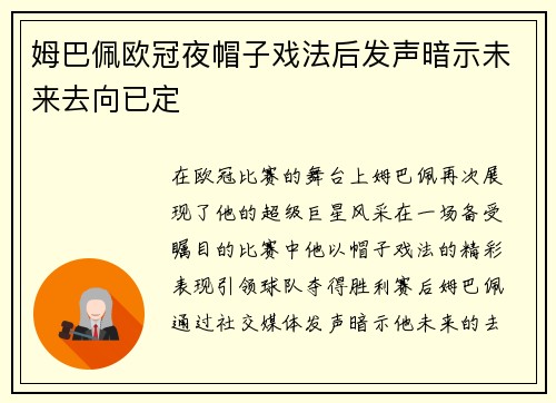 姆巴佩欧冠夜帽子戏法后发声暗示未来去向已定