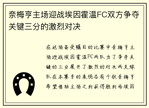 奈梅亨主场迎战埃因霍温FC双方争夺关键三分的激烈对决