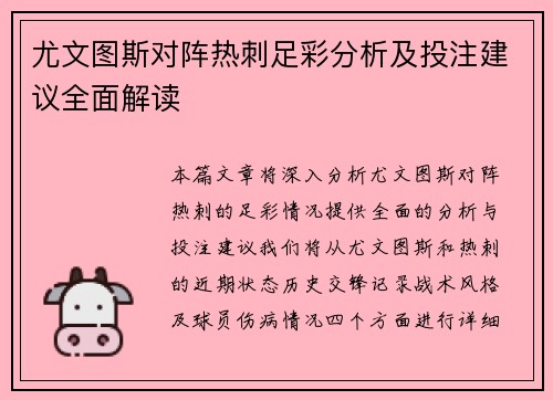尤文图斯对阵热刺足彩分析及投注建议全面解读