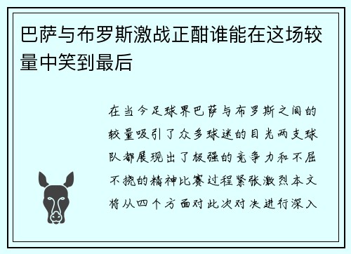巴萨与布罗斯激战正酣谁能在这场较量中笑到最后