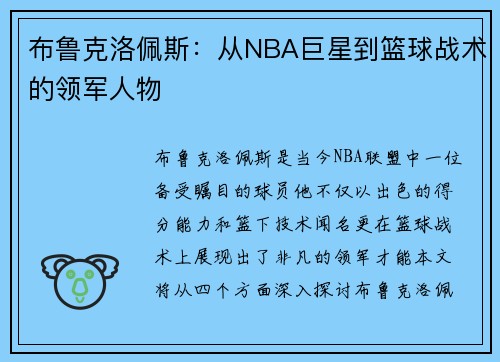 布鲁克洛佩斯：从NBA巨星到篮球战术的领军人物