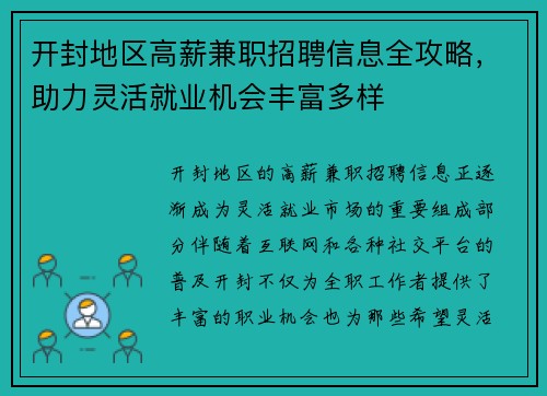 开封地区高薪兼职招聘信息全攻略，助力灵活就业机会丰富多样