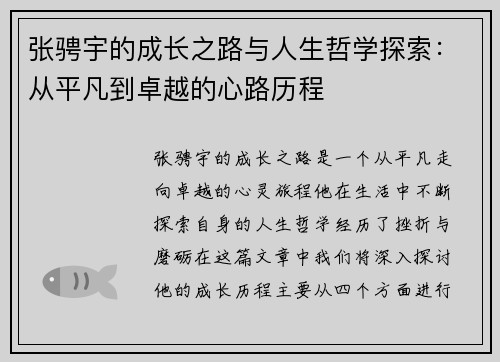 张骋宇的成长之路与人生哲学探索：从平凡到卓越的心路历程