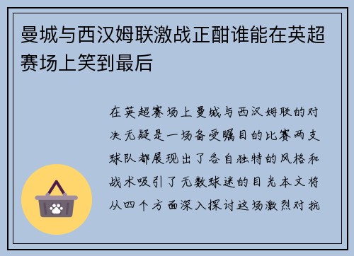 曼城与西汉姆联激战正酣谁能在英超赛场上笑到最后