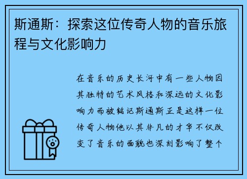 斯通斯：探索这位传奇人物的音乐旅程与文化影响力