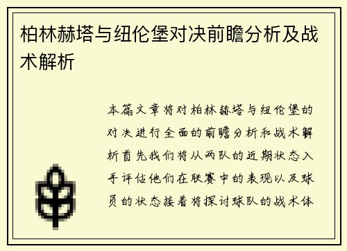 柏林赫塔与纽伦堡对决前瞻分析及战术解析