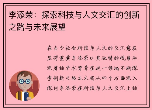 李添荣:探索科技与人文交汇的创新之路与未来展望