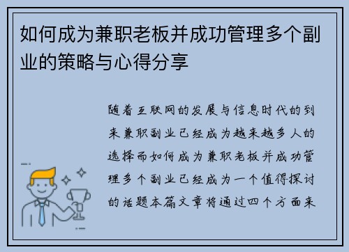 如何成为兼职老板并成功管理多个副业的策略与心得分享