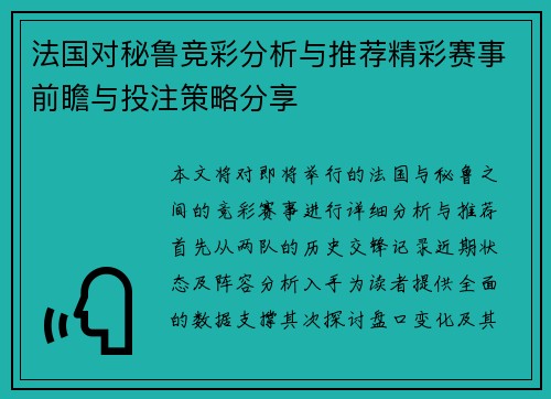 法国对秘鲁竞彩分析与推荐精彩赛事前瞻与投注策略分享