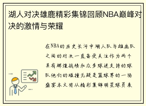 湖人对决雄鹿精彩集锦回顾NBA巅峰对决的激情与荣耀