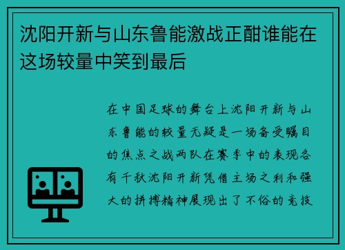 沈阳开新与山东鲁能激战正酣谁能在这场较量中笑到最后