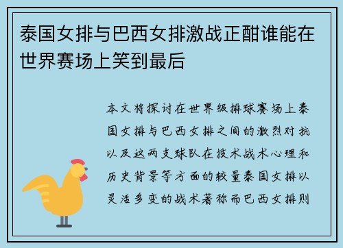 泰国女排与巴西女排激战正酣谁能在世界赛场上笑到最后