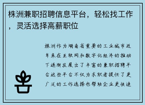 株洲兼职招聘信息平台,轻松找工作,灵活选择高薪职位
