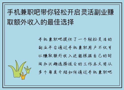 手机兼职吧带你轻松开启灵活副业赚取额外收入的最佳选择