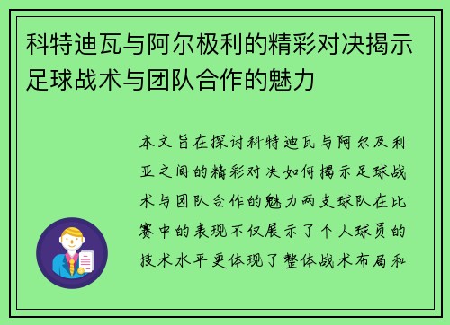 科特迪瓦与阿尔极利的精彩对决揭示足球战术与团队合作的魅力