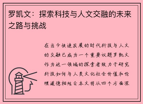 罗凯文：探索科技与人文交融的未来之路与挑战