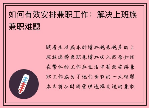 如何有效安排兼职工作：解决上班族兼职难题