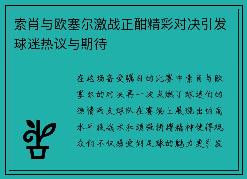 索肖与欧塞尔激战正酣精彩对决引发球迷热议与期待