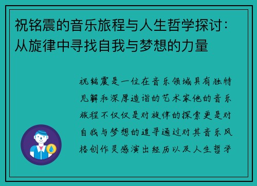 祝铭震的音乐旅程与人生哲学探讨：从旋律中寻找自我与梦想的力量