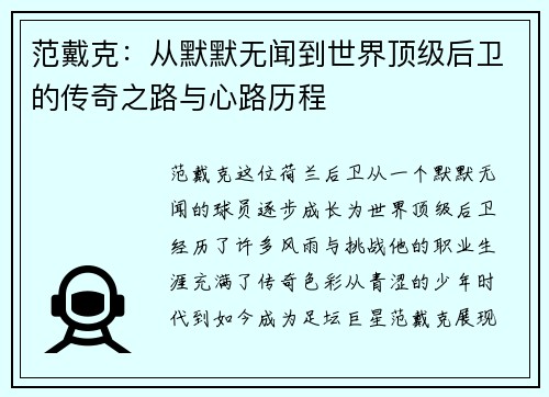 范戴克：从默默无闻到世界顶级后卫的传奇之路与心路历程