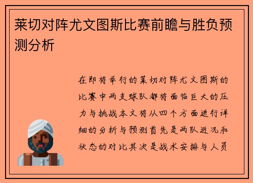 莱切对阵尤文图斯比赛前瞻与胜负预测分析