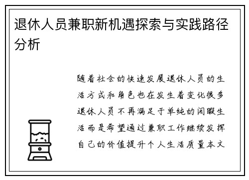 退休人员兼职新机遇探索与实践路径分析