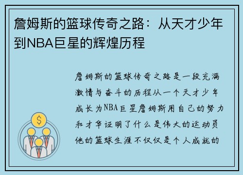 詹姆斯的篮球传奇之路：从天才少年到NBA巨星的辉煌历程