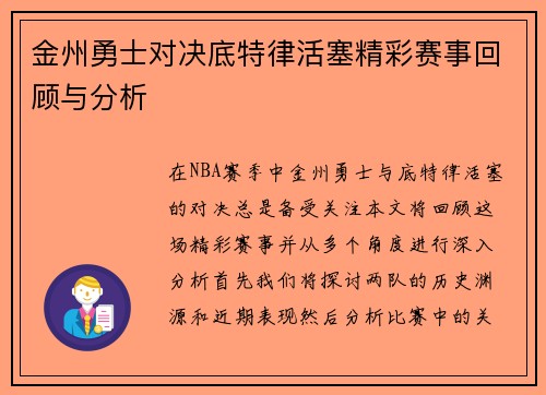 金州勇士对决底特律活塞精彩赛事回顾与分析