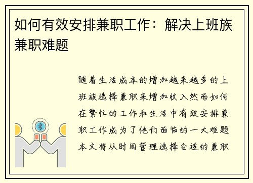 如何有效安排兼职工作:解决上班族兼职难题