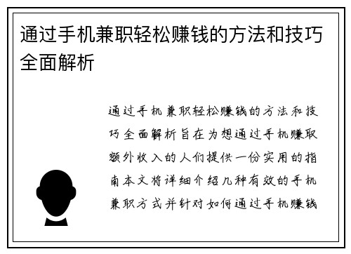 通过手机兼职轻松赚钱的方法和技巧全面解析