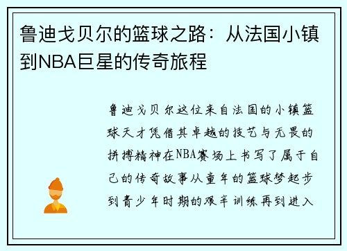 鲁迪戈贝尔的篮球之路:从法国小镇到NBA巨星的传奇旅程