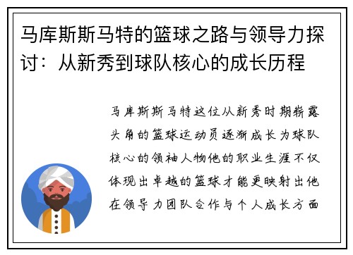 马库斯斯马特的篮球之路与领导力探讨:从新秀到球队核心的成长历程