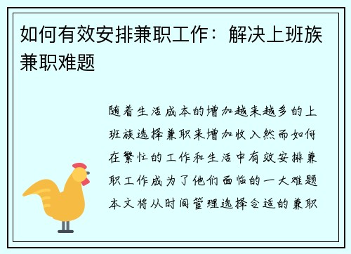 如何有效安排兼职工作:解决上班族兼职难题