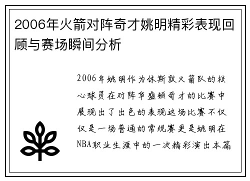 2006年火箭对阵奇才姚明精彩表现回顾与赛场瞬间分析