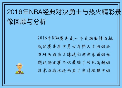 2016年NBA经典对决勇士与热火精彩录像回顾与分析