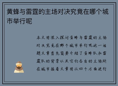 黄蜂与雷霆的主场对决究竟在哪个城市举行呢