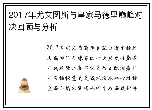2017年尤文图斯与皇家马德里巅峰对决回顾与分析