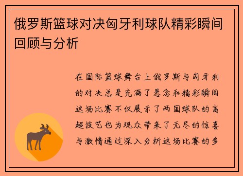 俄罗斯篮球对决匈牙利球队精彩瞬间回顾与分析