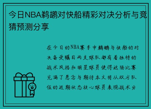 今日NBA鹈鹕对快船精彩对决分析与竞猜预测分享