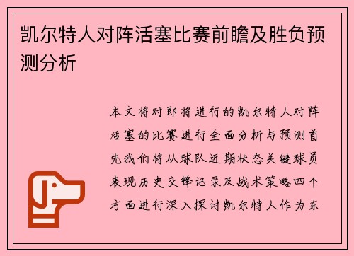 凯尔特人对阵活塞比赛前瞻及胜负预测分析