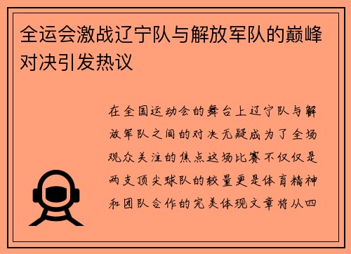 全运会激战辽宁队与解放军队的巅峰对决引发热议