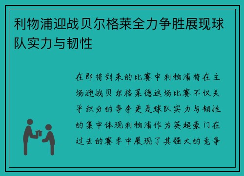 利物浦迎战贝尔格莱全力争胜展现球队实力与韧性