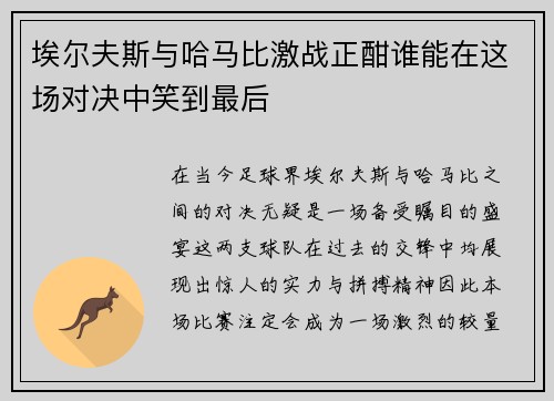 埃尔夫斯与哈马比激战正酣谁能在这场对决中笑到最后