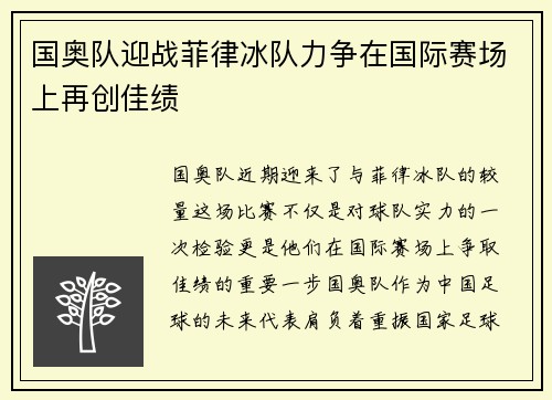 国奥队迎战菲律冰队力争在国际赛场上再创佳绩